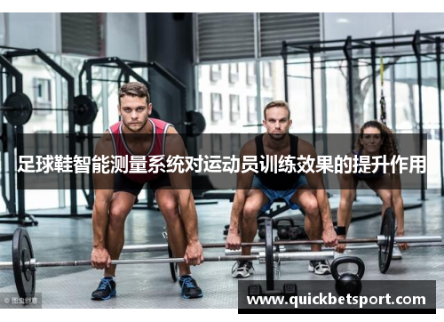 足球鞋智能测量系统对运动员训练效果的提升作用