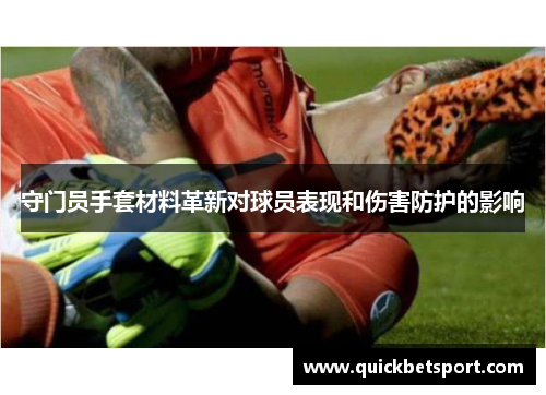 守门员手套材料革新对球员表现和伤害防护的影响